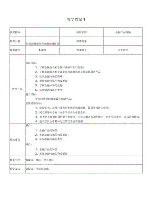 金融营销教案1.docx