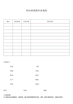 供应商调查作业规范.docx