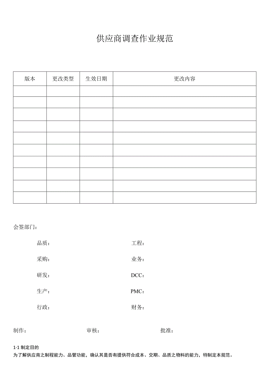 供应商调查作业规范.docx_第1页