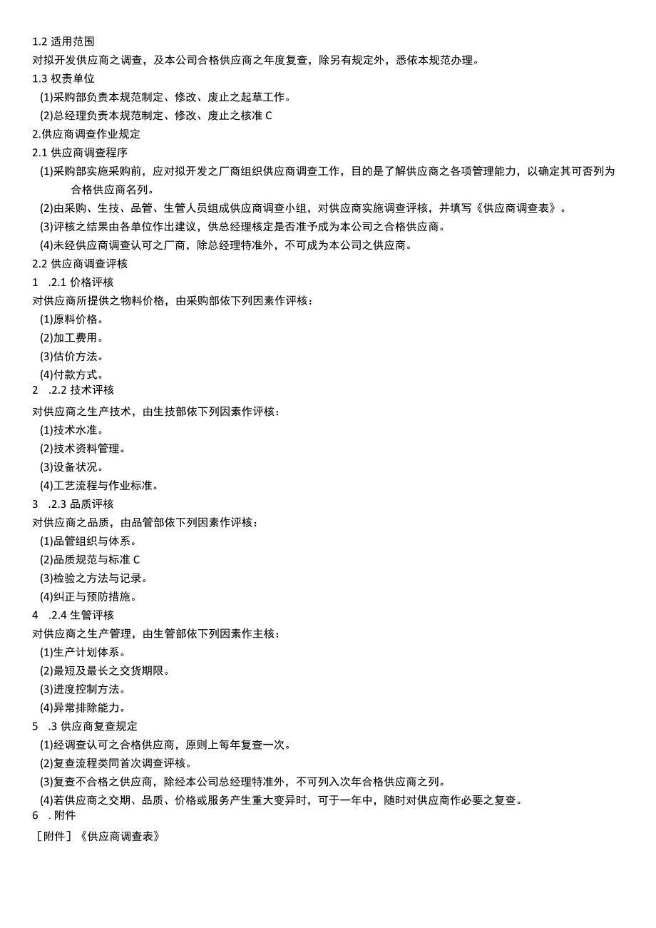 供应商调查作业规范.docx_第2页
