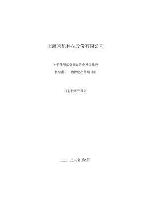 天玑科技：关于使用部分募集资金投资建设智慧港口—数智化产品项目可行性研究报告.docx