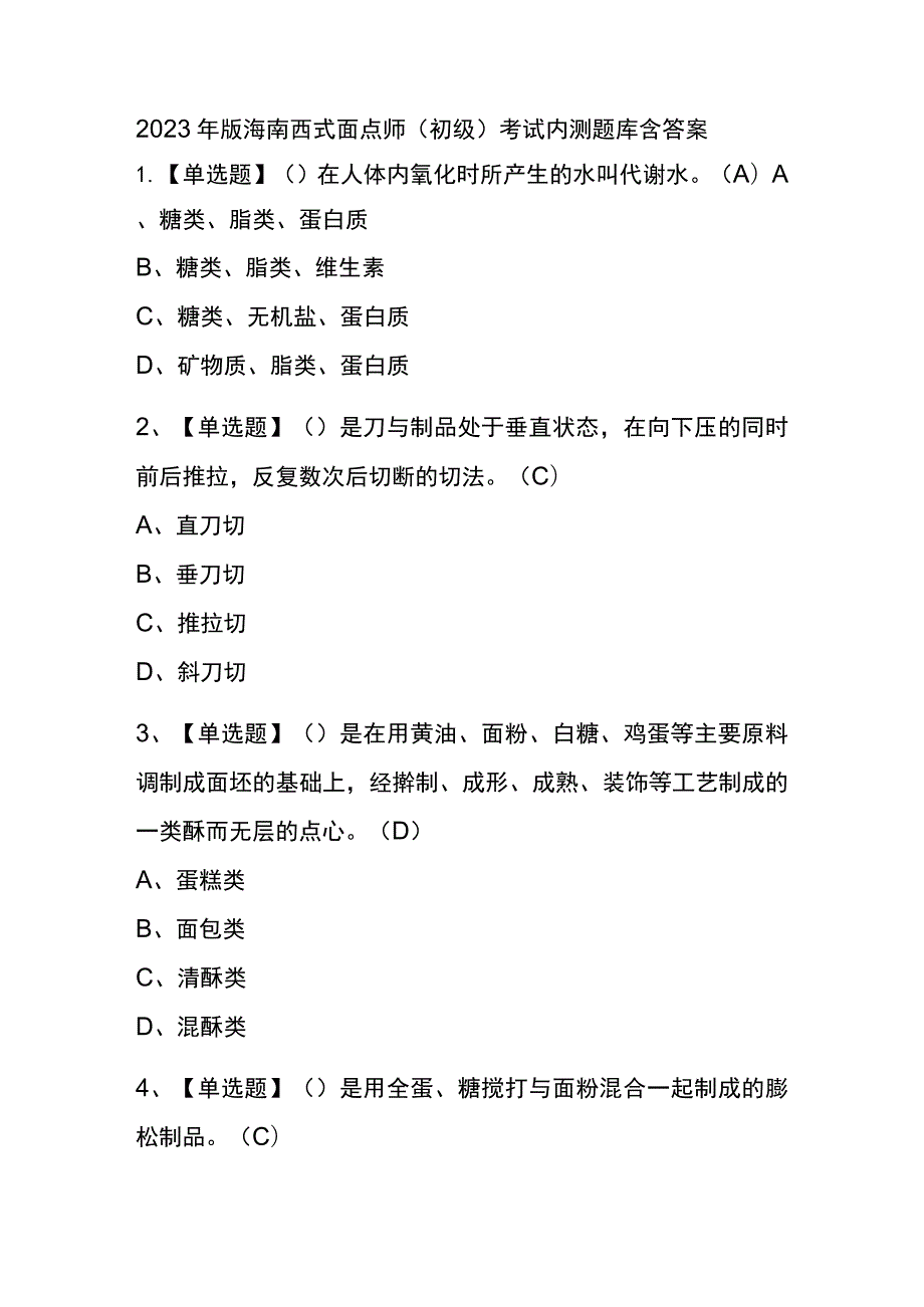 2023年版海南西式面点师（初级）考试内测题库含答案.docx_第1页