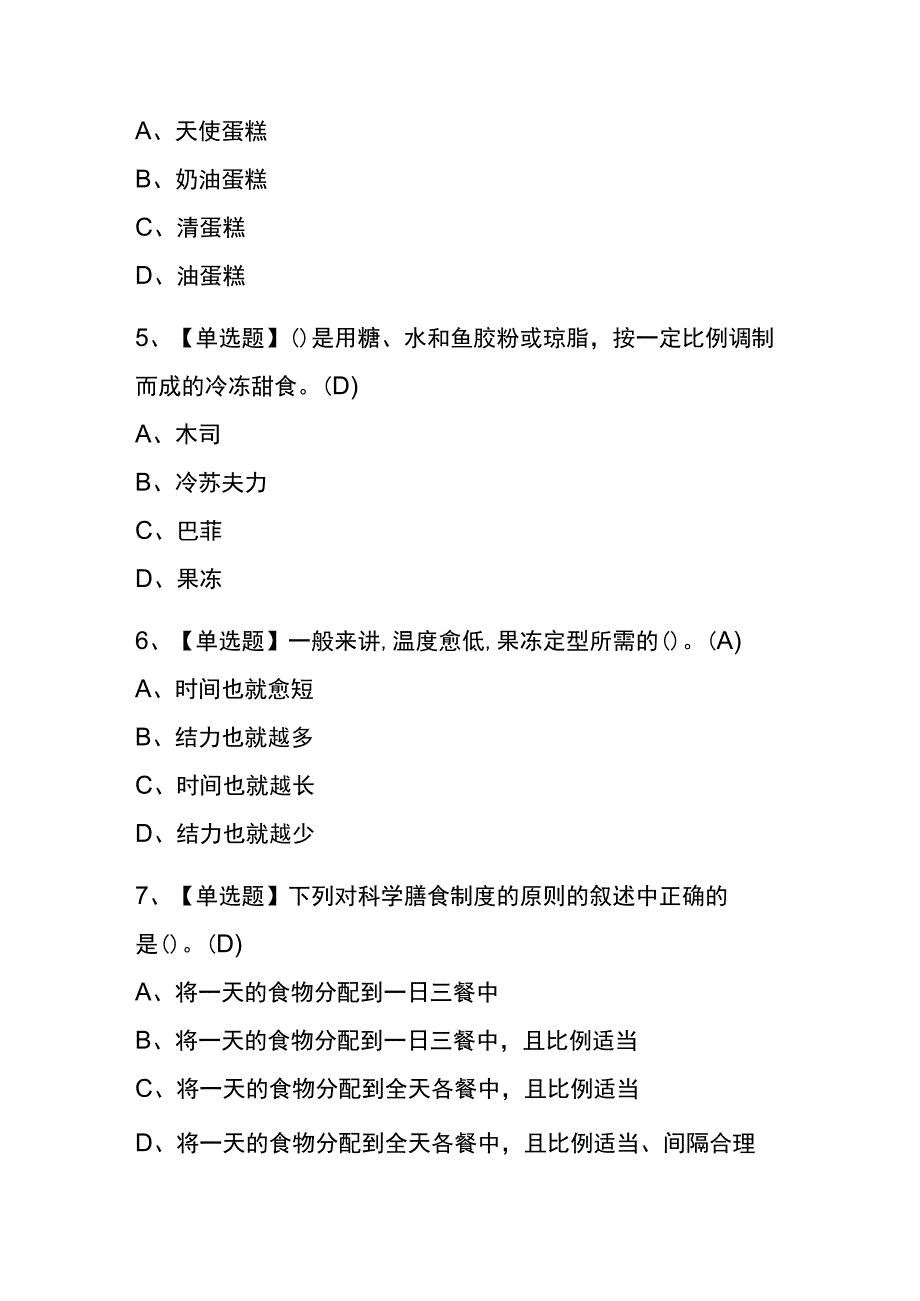 2023年版海南西式面点师（初级）考试内测题库含答案.docx_第2页