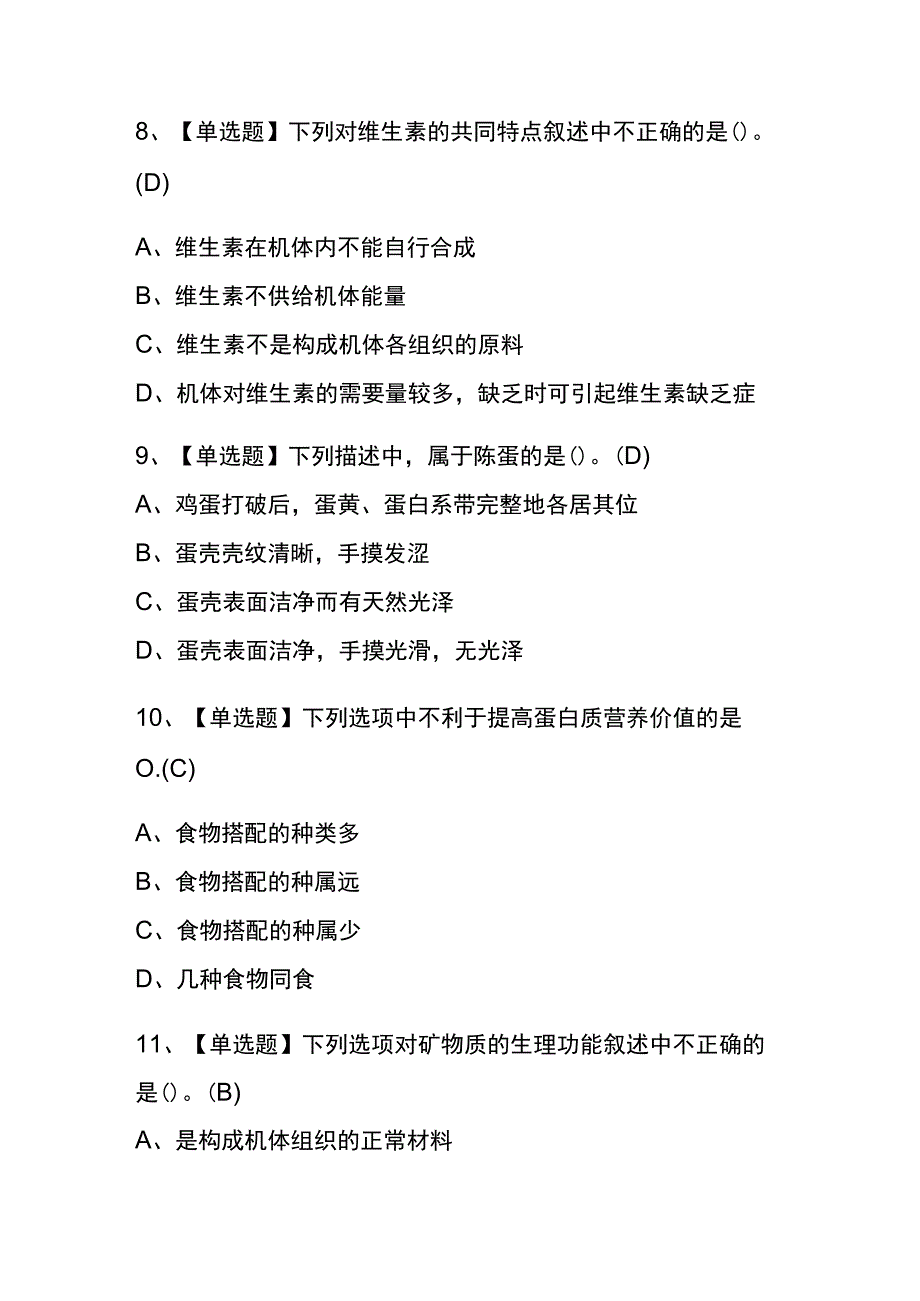 2023年版海南西式面点师（初级）考试内测题库含答案.docx_第3页