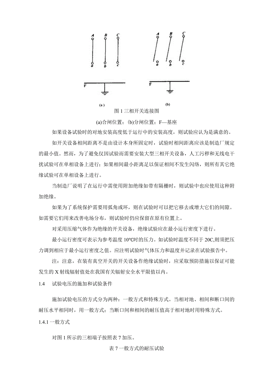 高压开关设备的共用订货技术导则（型式试验）.docx_第3页