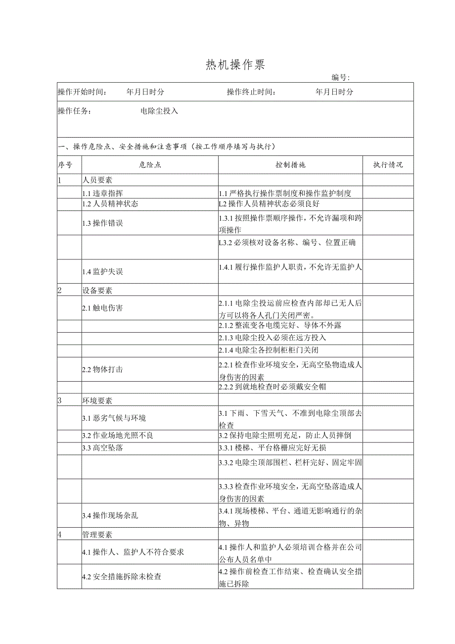 电除尘投入(操作票).docx_第1页