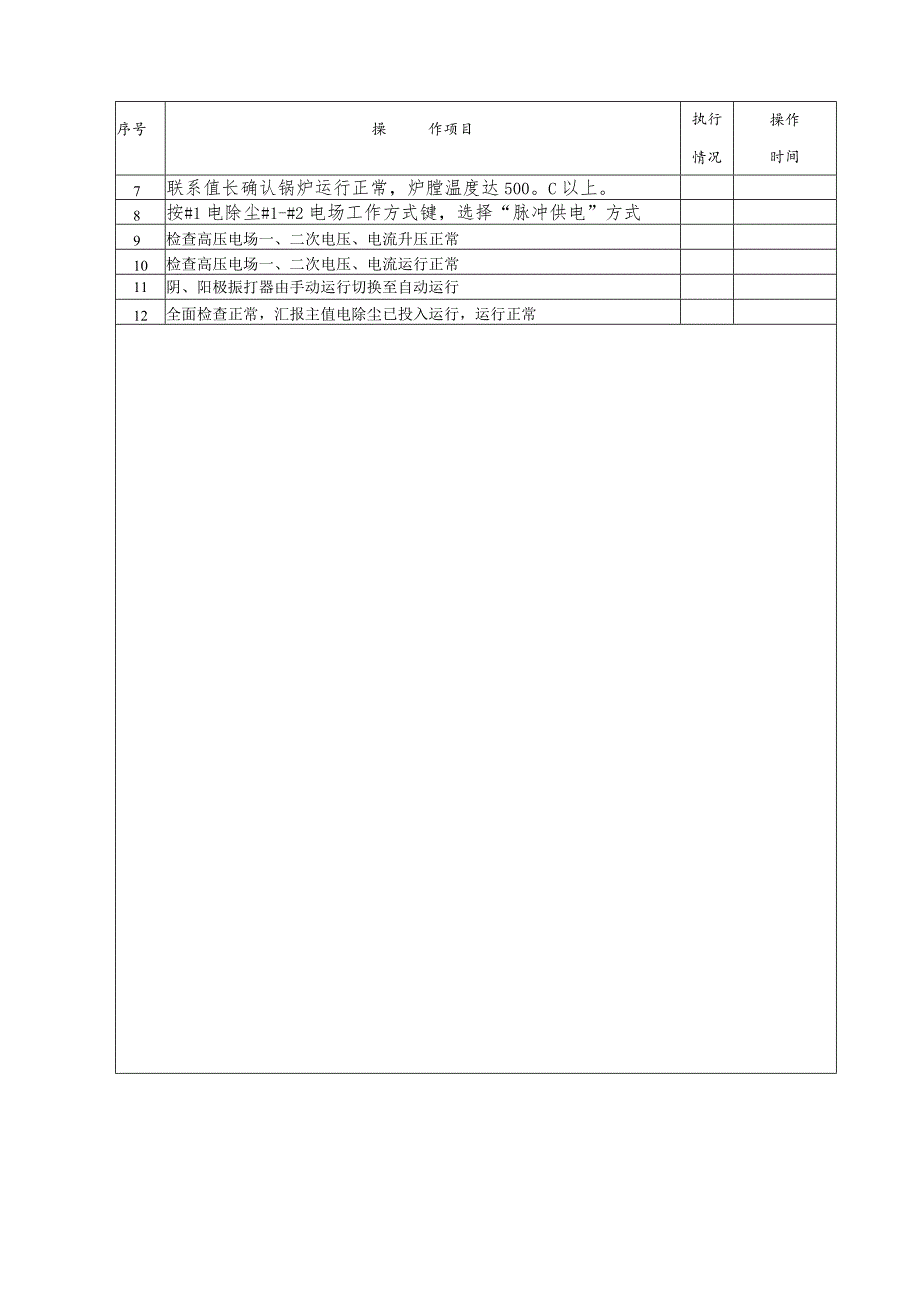 电除尘投入(操作票).docx_第3页