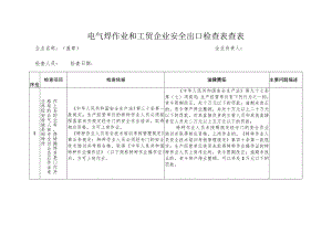 电气焊作业和工贸企业安全出口检查表查表.docx