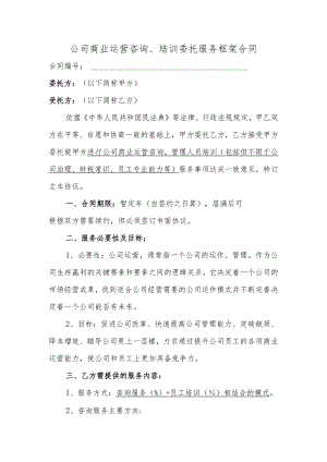 公司商业运营咨询、培训委托服务框架合同.docx