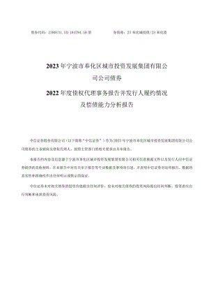 2023年宁波市奉化区城市投资发展集团有限公司公司债券2022年度债权代理事务报告并发行人履约情况及偿债能力分析报告.docx