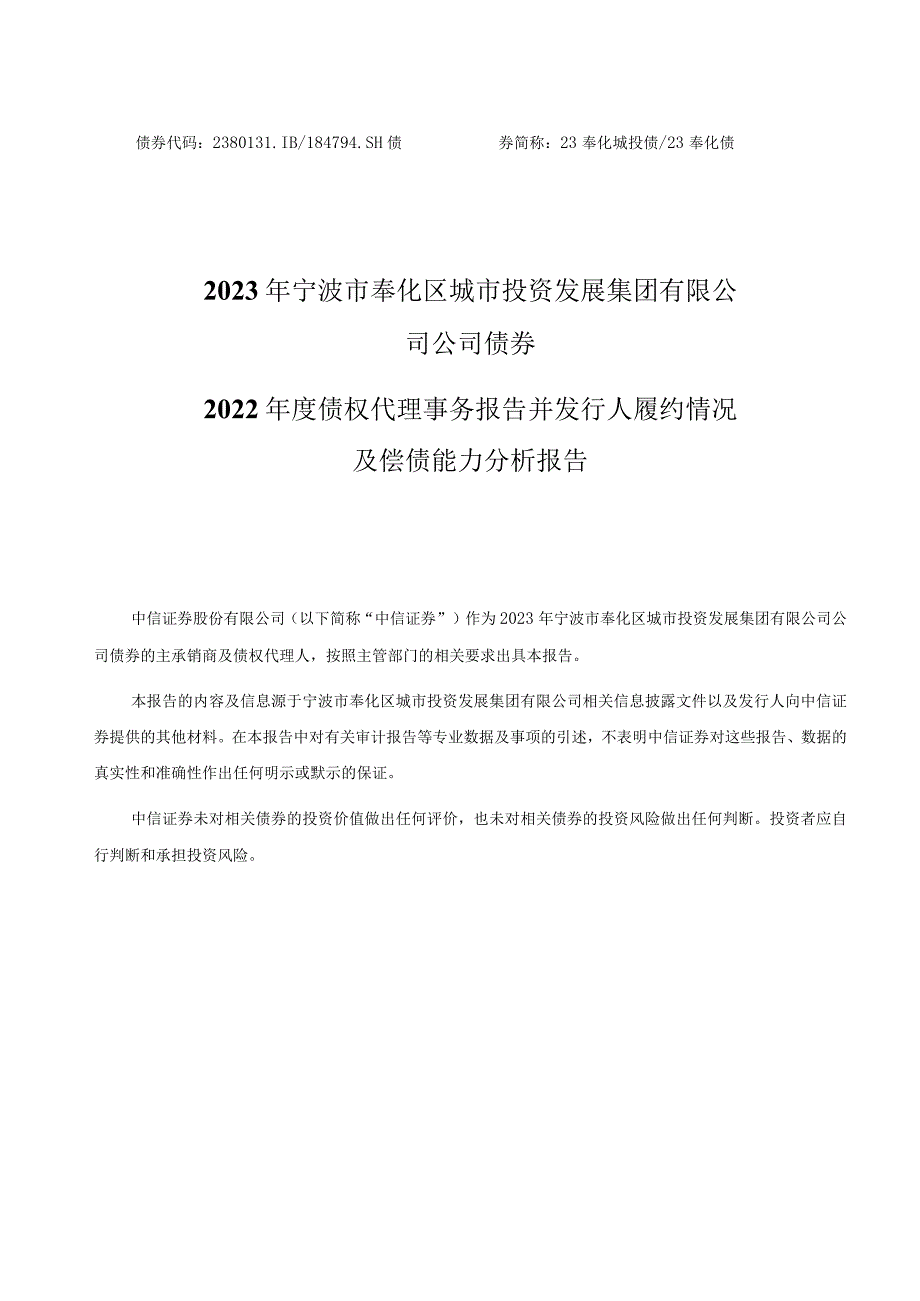 2023年宁波市奉化区城市投资发展集团有限公司公司债券2022年度债权代理事务报告并发行人履约情况及偿债能力分析报告.docx_第1页