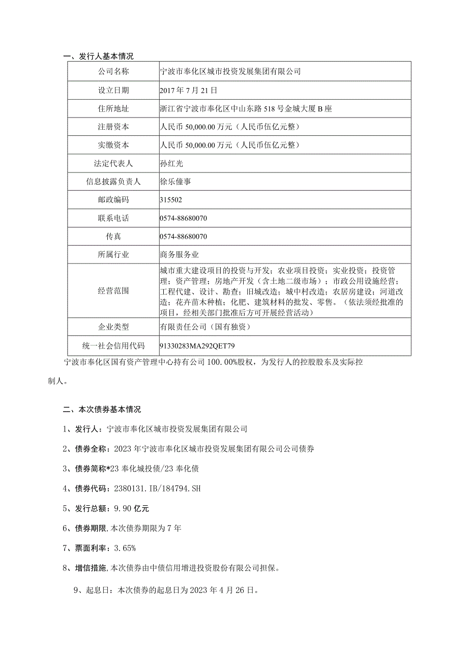 2023年宁波市奉化区城市投资发展集团有限公司公司债券2022年度债权代理事务报告并发行人履约情况及偿债能力分析报告.docx_第2页