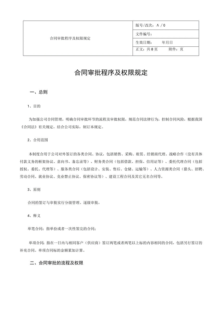 合同审批制度.docx_第1页