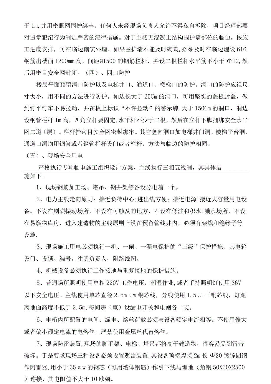 安全施工措施方案 (污水管道).docx_第3页