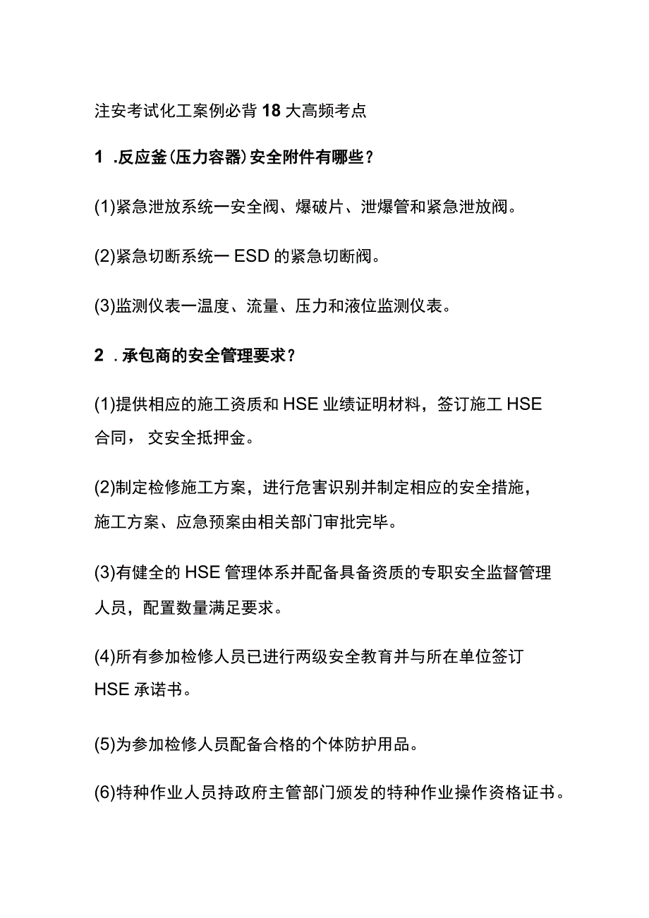 (全)注安考试 化工案例必背18大高频考点.docx_第1页