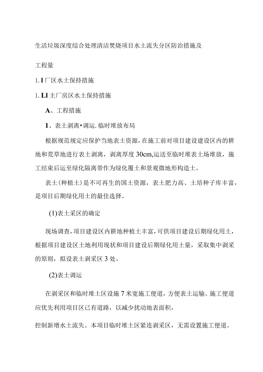 生活垃圾深度综合处理清洁焚烧项目水土流失分区防治措施及工程量.docx_第1页