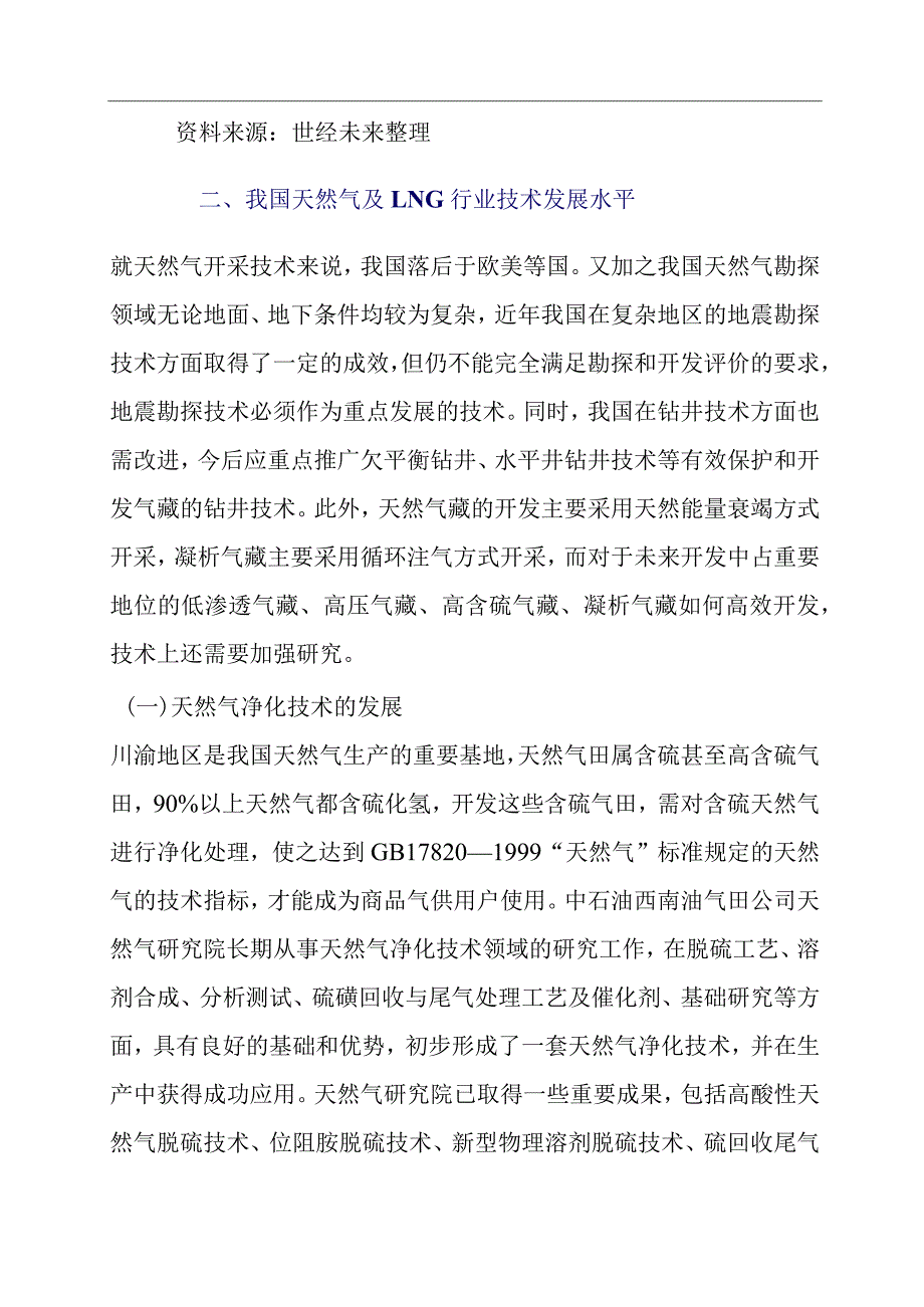 天然气及LNG行业技术环境分析.docx_第3页