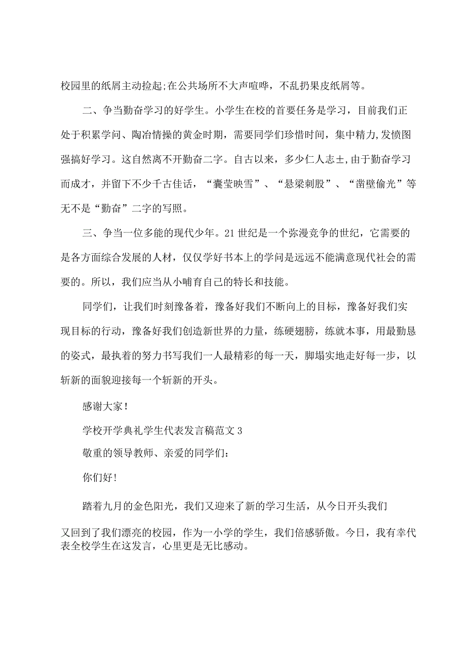 学校开学典礼学生代表发言稿范文.docx_第3页