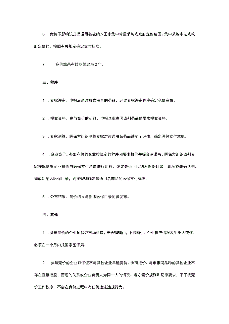 非独家药品竞价规则.docx_第2页