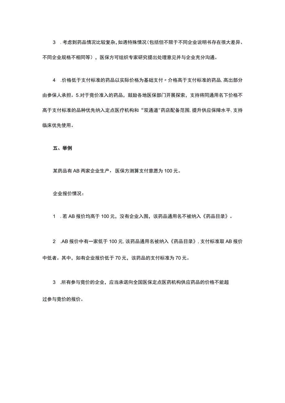 非独家药品竞价规则.docx_第3页