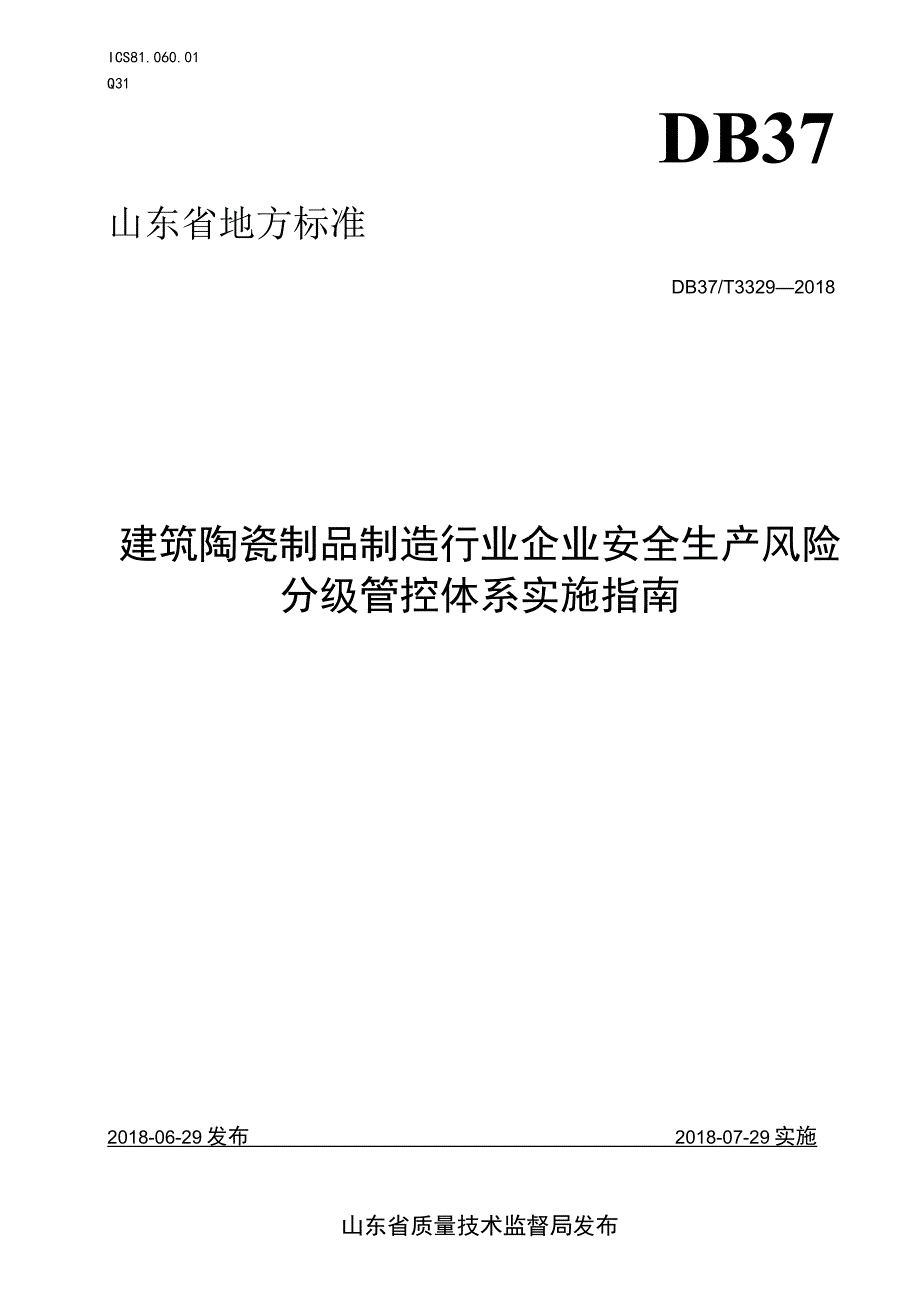 建筑陶瓷制品制造行业企业安全生产风险分级管控体系实施指南.docx_第1页