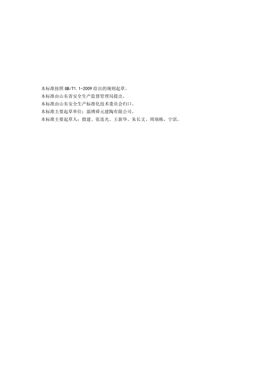 建筑陶瓷制品制造行业企业安全生产风险分级管控体系实施指南.docx_第2页