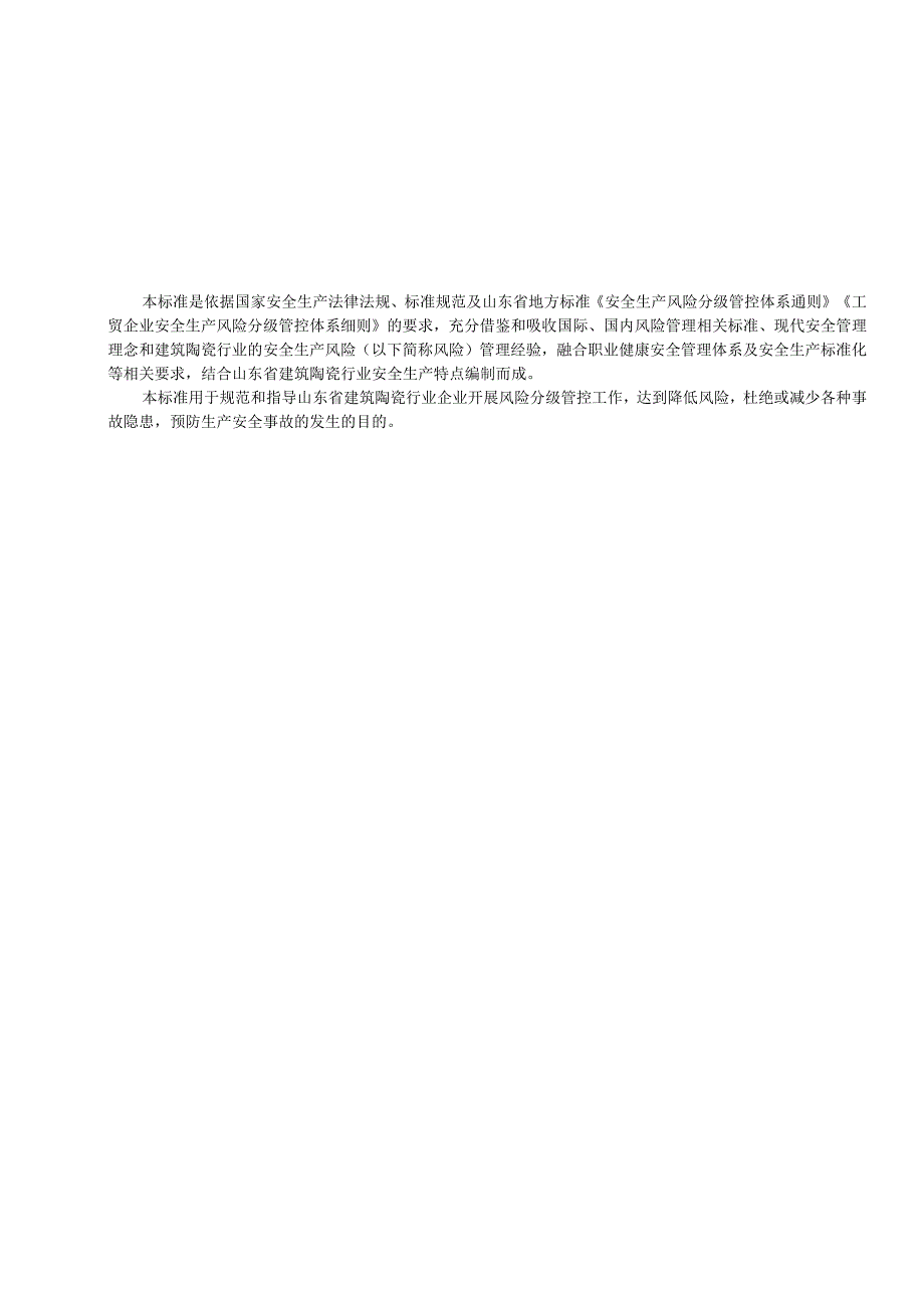 建筑陶瓷制品制造行业企业安全生产风险分级管控体系实施指南.docx_第3页