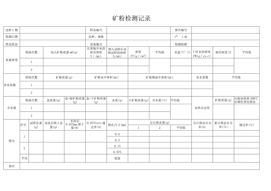 道路用矿粉记录.docx_第1页