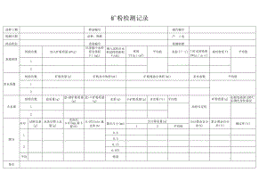 道路用矿粉记录.docx