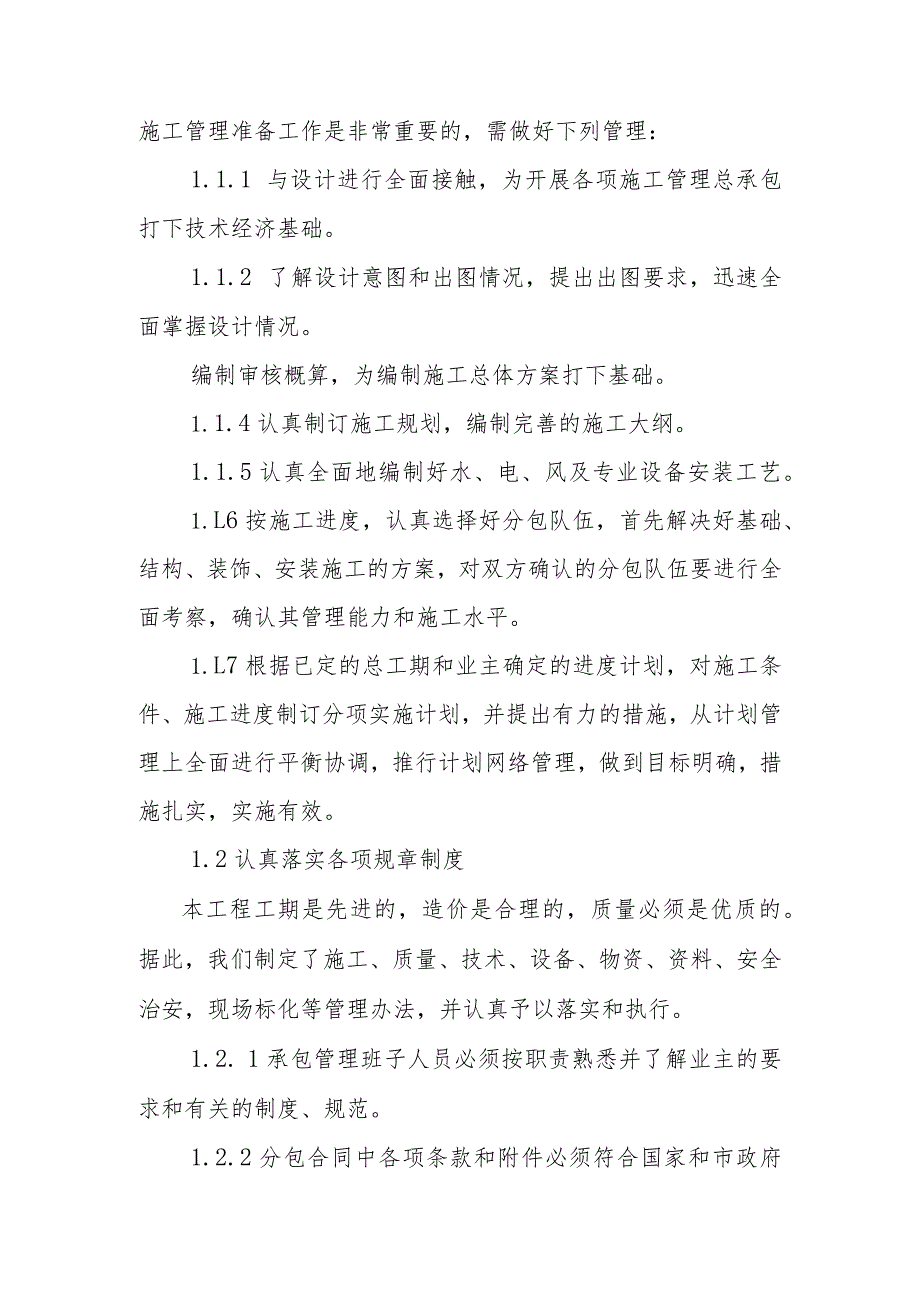 沙头组团污水处理厂工程施工管理模式协作单位的配合确保工程质量进度方案.docx_第2页