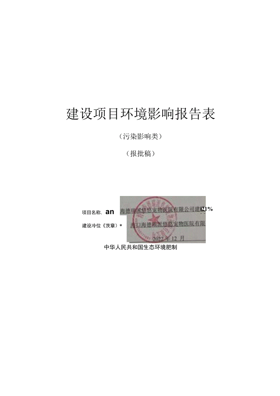 环评报告脱密-海口海德瑞派悠悠宠物医院有限公司.docx_第1页