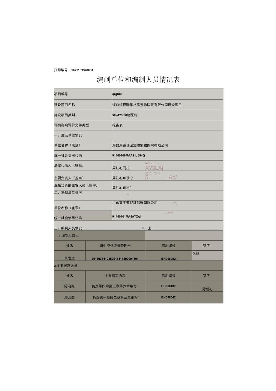 环评报告脱密-海口海德瑞派悠悠宠物医院有限公司.docx_第2页