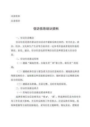 信访信息培训资料.docx