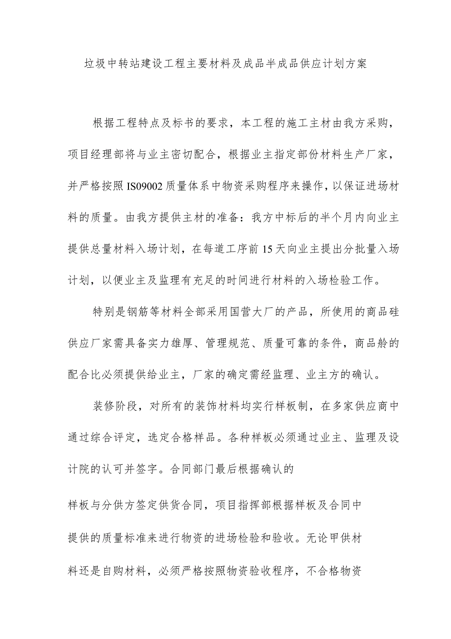 垃圾中转站建设工程主要材料及成品半成品供应计划方案.docx_第1页