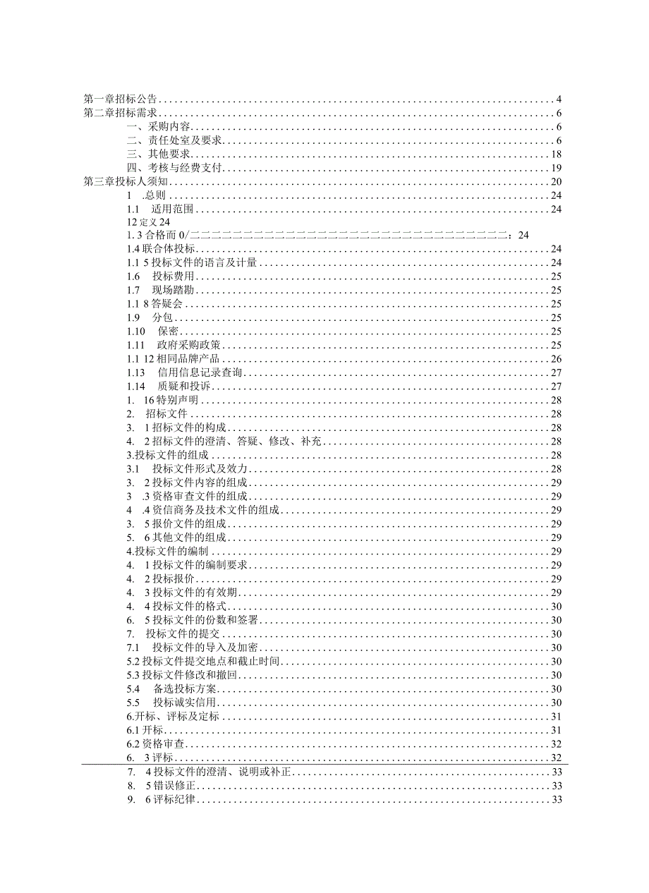 中学2023学年保洁等服务外包招标文件.docx_第2页