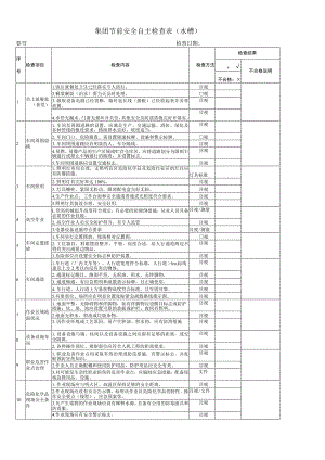 集团节前安全自主检查表(水槽).docx