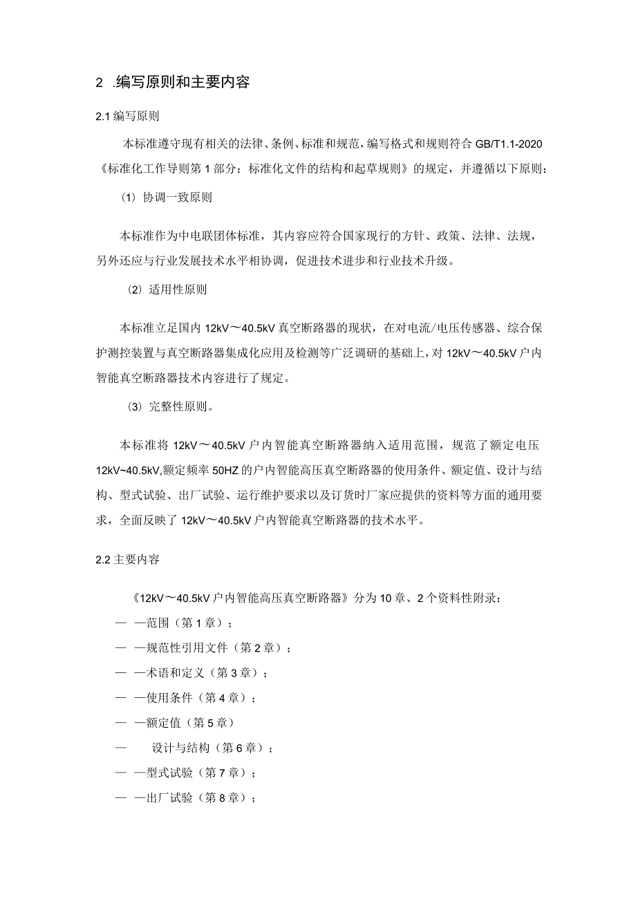 12kV～40.5kV户内智能高压真空断路器编制说明.docx_第3页