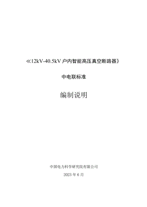 12kV～40.5kV户内智能高压真空断路器编制说明.docx