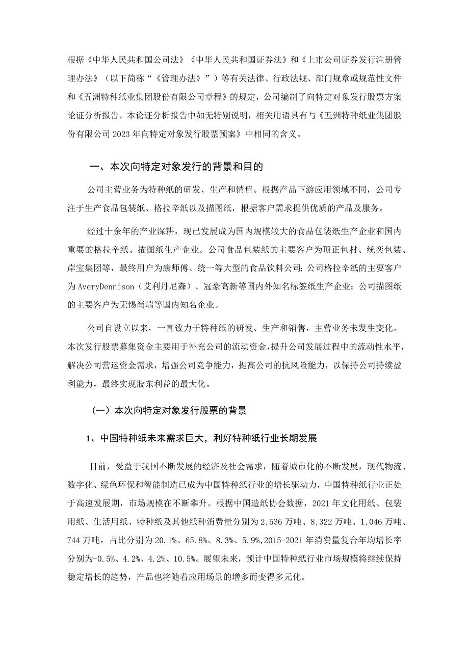 五洲特种纸业集团股份有限公司2023年向特定对象发行股票方案的论证分析报告.docx_第2页