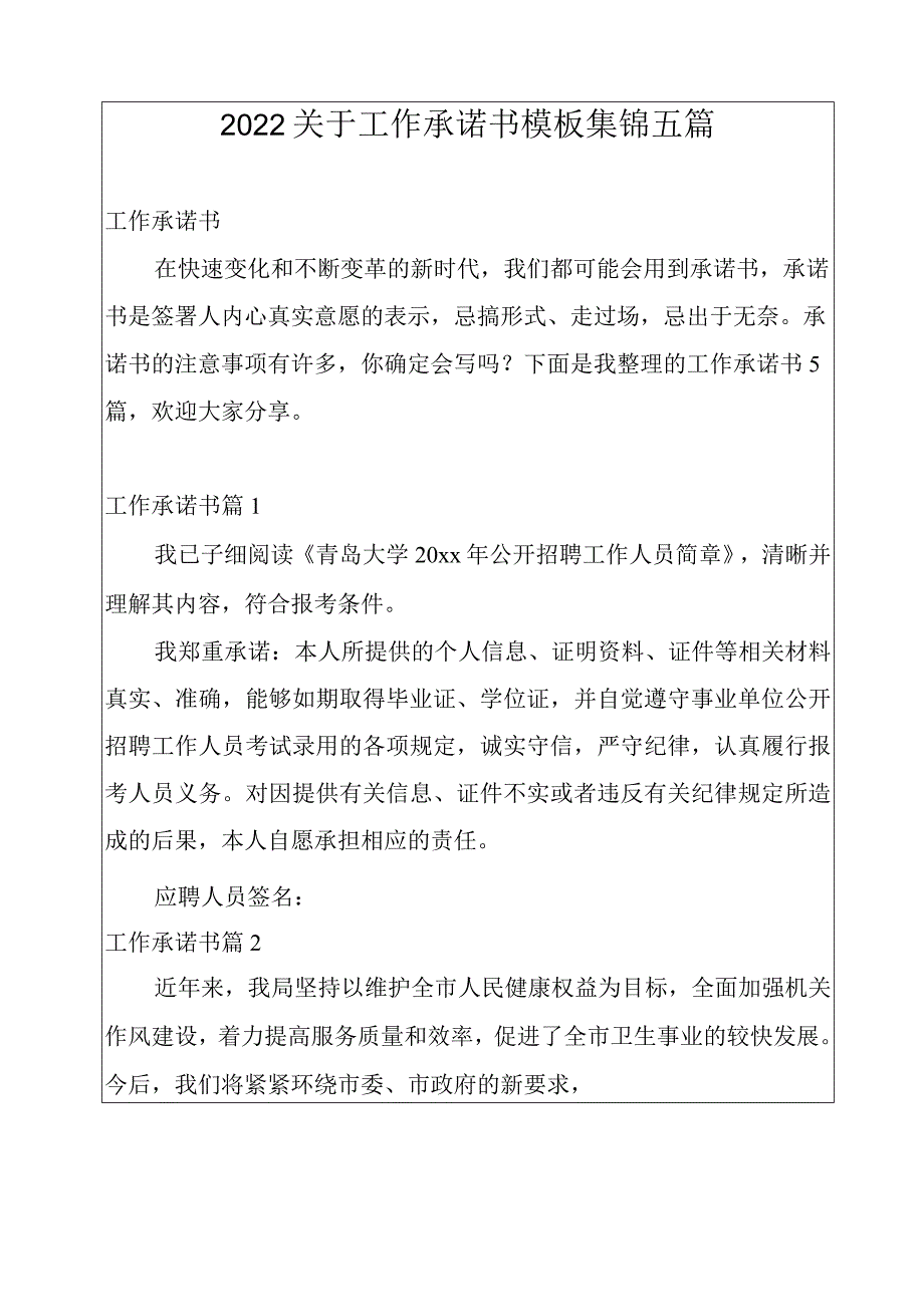 2022关于工作承诺书模板集锦五篇.docx_第1页