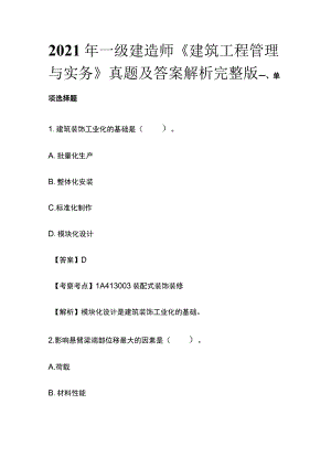 2021年一级建造师《建筑工程管理与实务》真题及答案解析完整版.docx