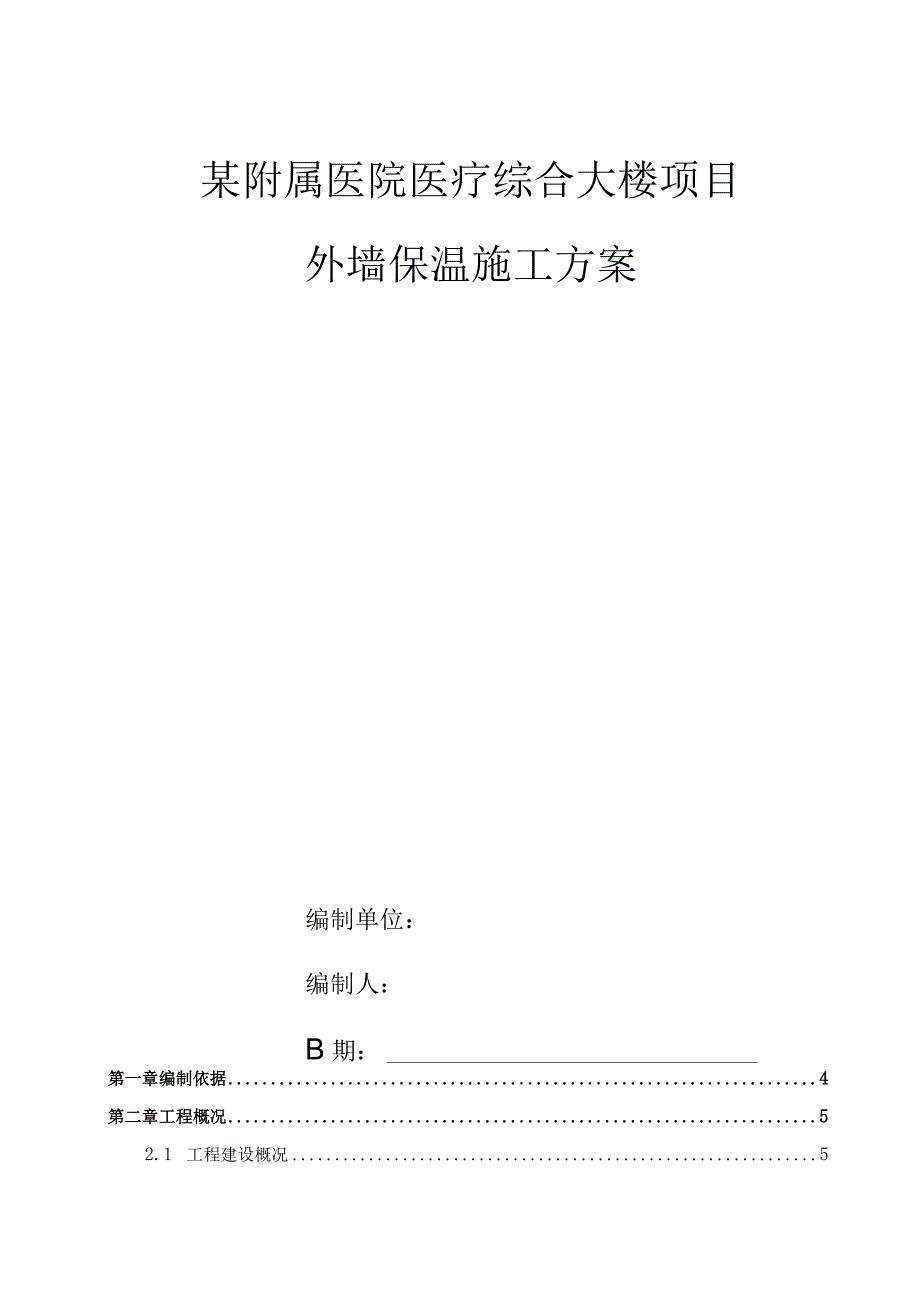 某附属医院医疗综合大楼项目外墙保温施工方案.docx_第1页