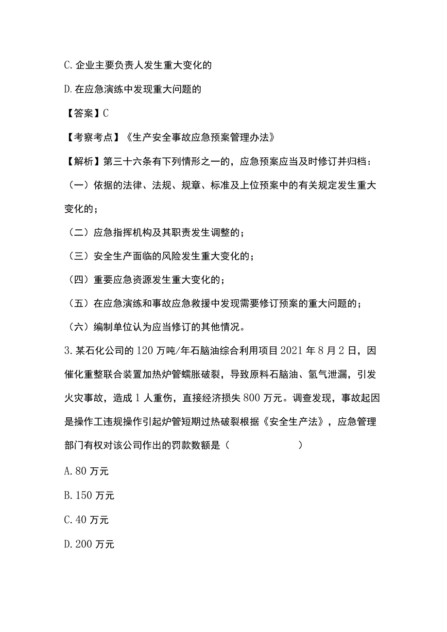 2021安全工程师《安全生产法律法规》真题及解析完整版.docx_第2页