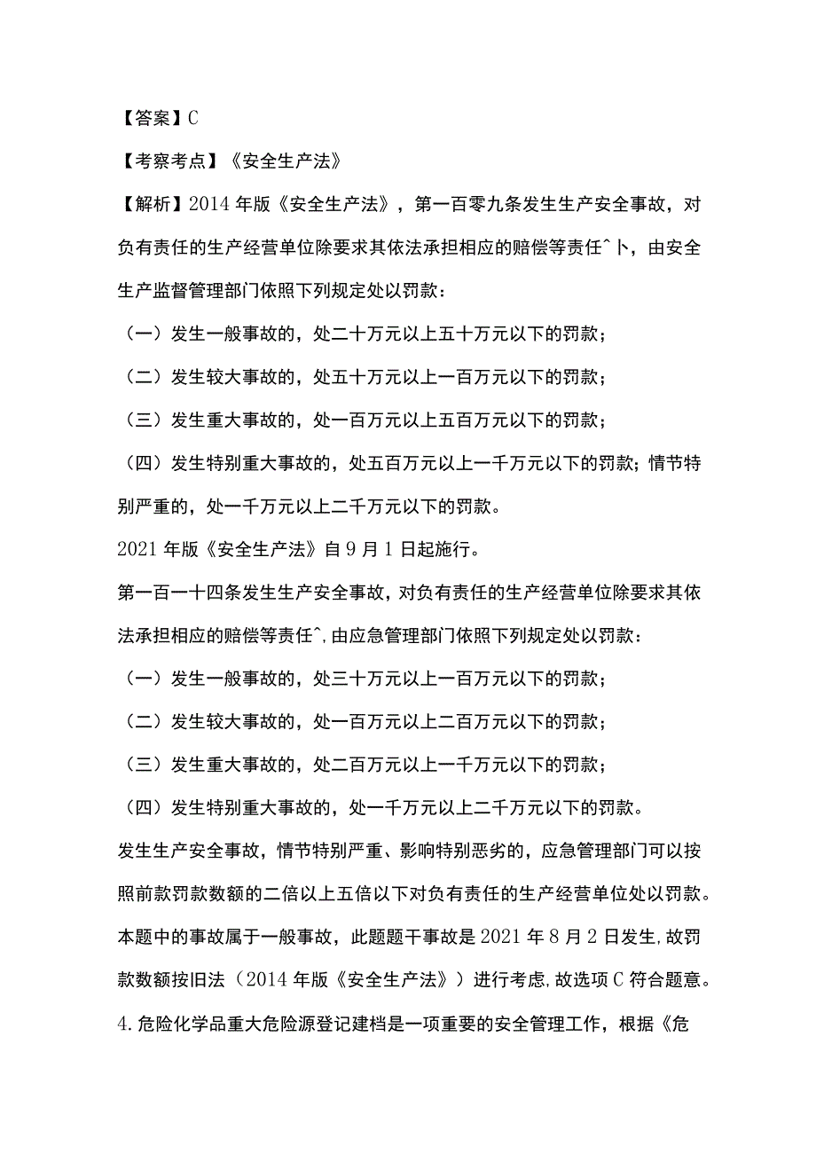 2021安全工程师《安全生产法律法规》真题及解析完整版.docx_第3页