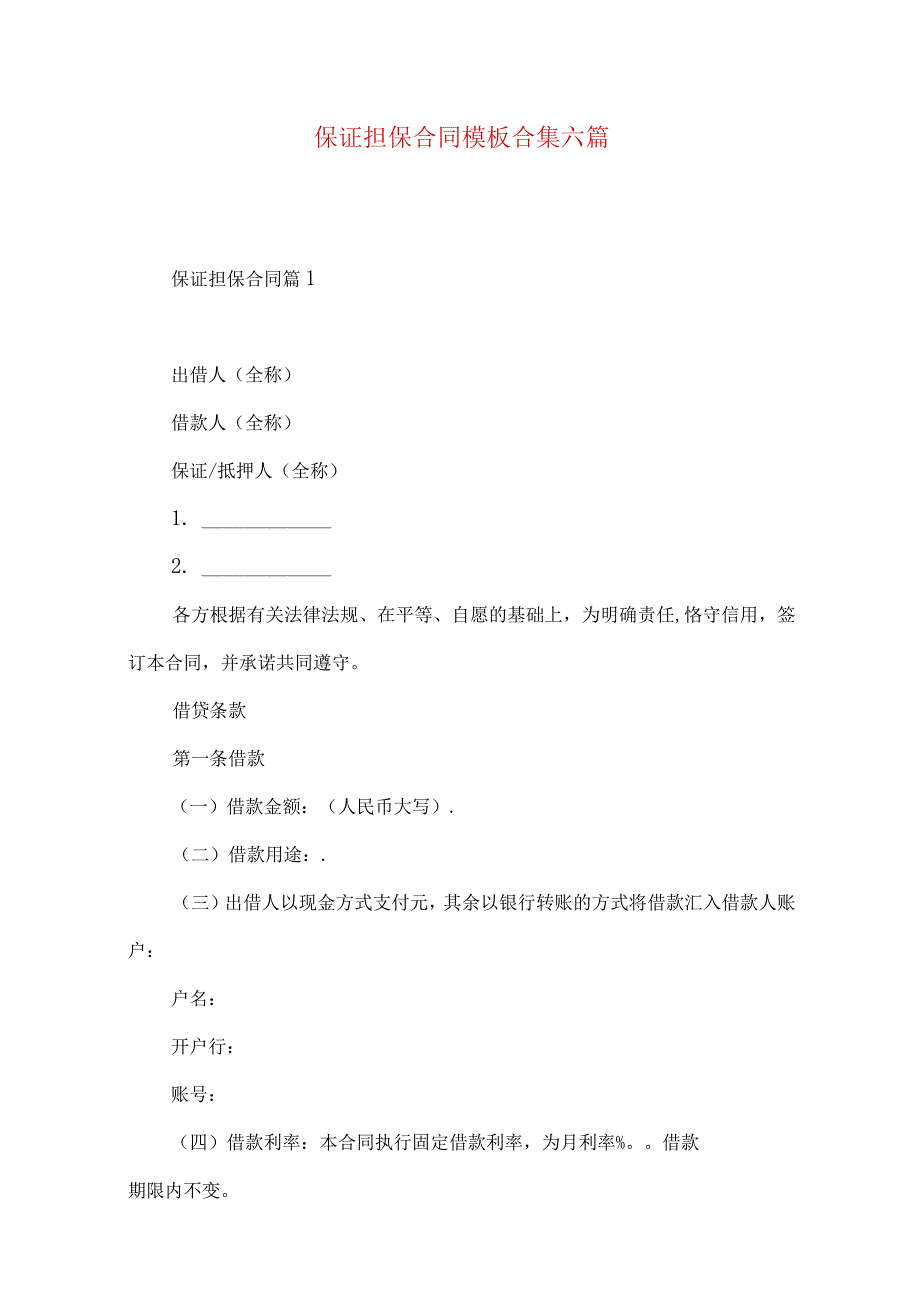 2023年整理-保证担保合同模板合集六篇.docx_第1页