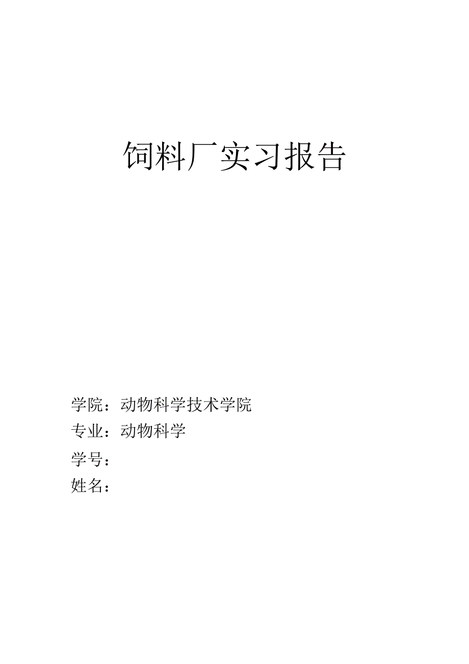 饲料厂实习报告.docx_第1页