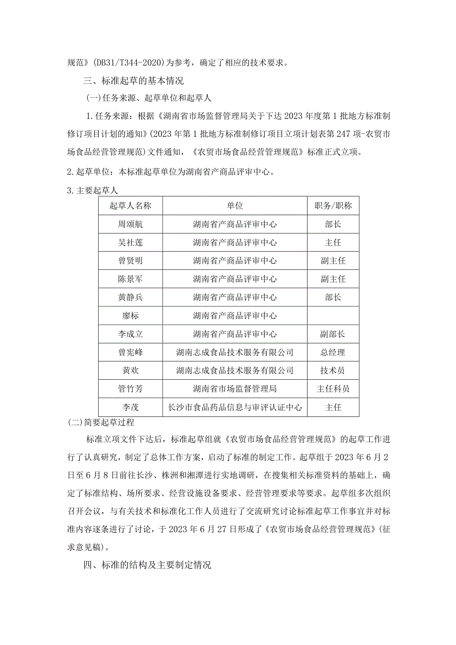 湖南农贸市场食品经营管理规范-编制说明.docx_第2页