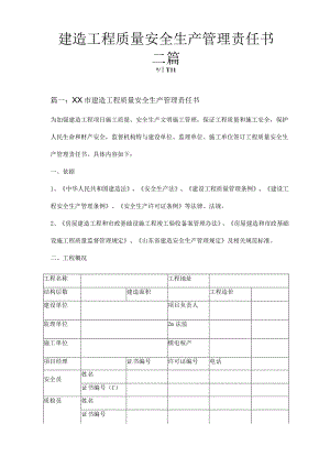 建筑工程质量安全生产管理责任书三篇.docx