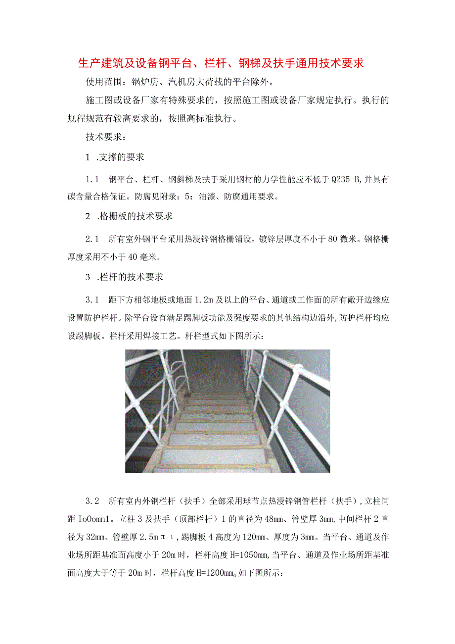 生产建筑及设备钢平台、栏杆、钢梯及扶手通用技术要求.docx_第1页