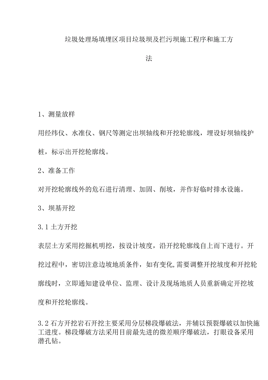 垃圾处理场填埋区项目垃圾坝及拦污坝施工程序和施工方法.docx_第1页